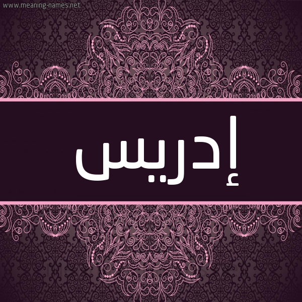 شكل 4 صوره زخرفة عربي للإسم بخط عريض صورة اسم إدريس Edris