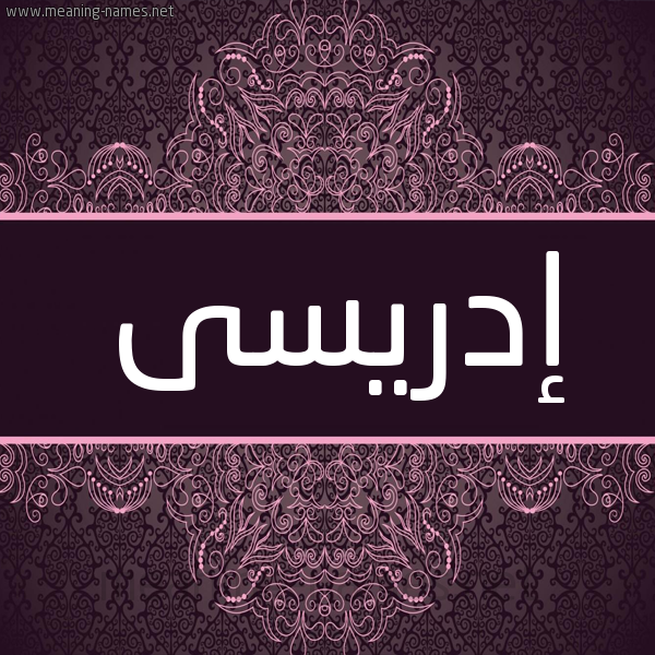 شكل 4 صوره زخرفة عربي للإسم بخط عريض صورة اسم إدريسى edrissi شكل 4 صوره زخرفة عربي للإسم بخط عريض صورة اسم إدريسى edrissi