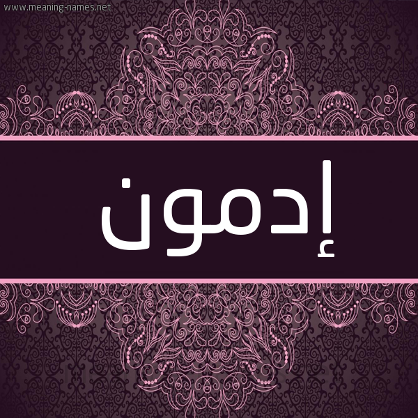 شكل 4 صوره زخرفة عربي للإسم بخط عريض صورة اسم إدمون EDMON شكل 4 صوره زخرفة عربي للإسم بخط عريض صورة اسم إدمون EDMON