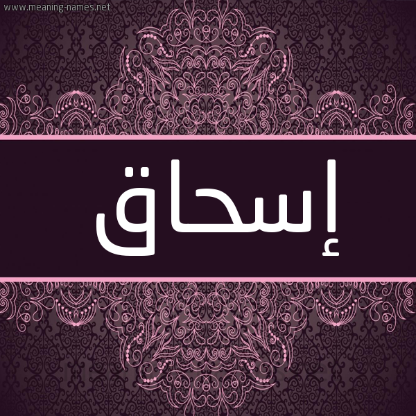 شكل 4 صوره زخرفة عربي للإسم بخط عريض صورة اسم إسحاق Eshaq شكل 4 صوره زخرفة عربي للإسم بخط عريض صورة اسم إسحاق Eshaq