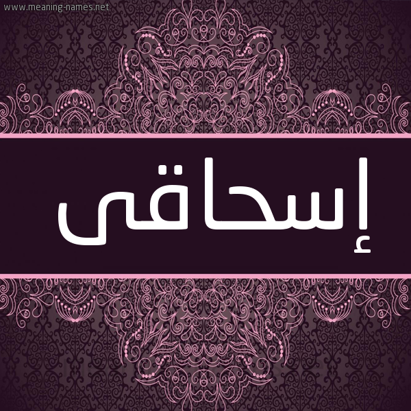 شكل 4 صوره زخرفة عربي للإسم بخط عريض صورة اسم إسحاقى ashaky