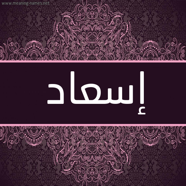 شكل 4 صوره زخرفة عربي للإسم بخط عريض صورة اسم إسعاد Esaad شكل 4 صوره زخرفة عربي للإسم بخط عريض صورة اسم إسعاد Esaad