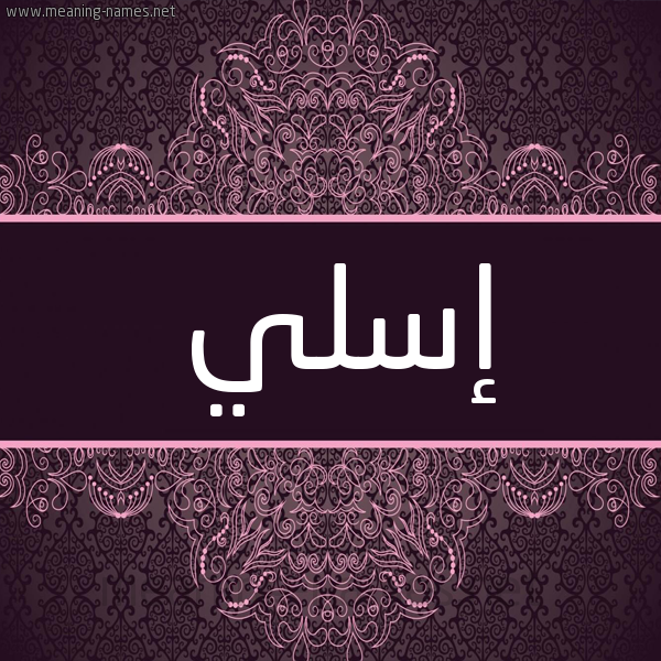 شكل 4 صوره زخرفة عربي للإسم بخط عريض صورة اسم إسلي issly شكل 4 صوره زخرفة عربي للإسم بخط عريض صورة اسم إسلي issly