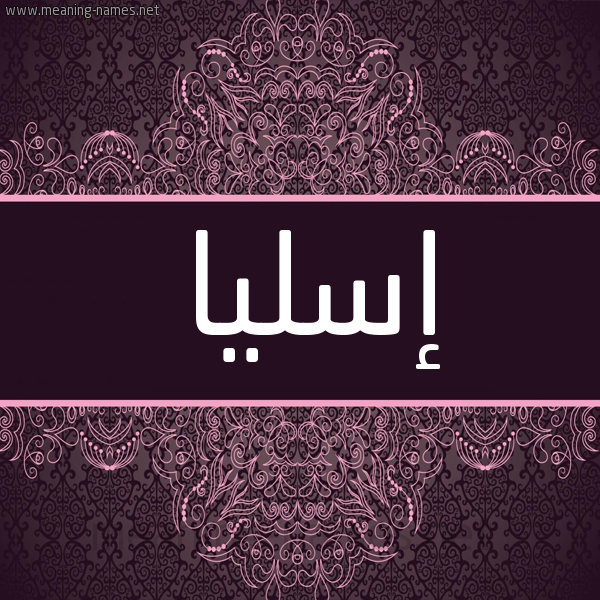 شكل 4 صوره زخرفة عربي للإسم بخط عريض صورة اسم إسليا isalia شكل 4 صوره زخرفة عربي للإسم بخط عريض صورة اسم إسليا isalia