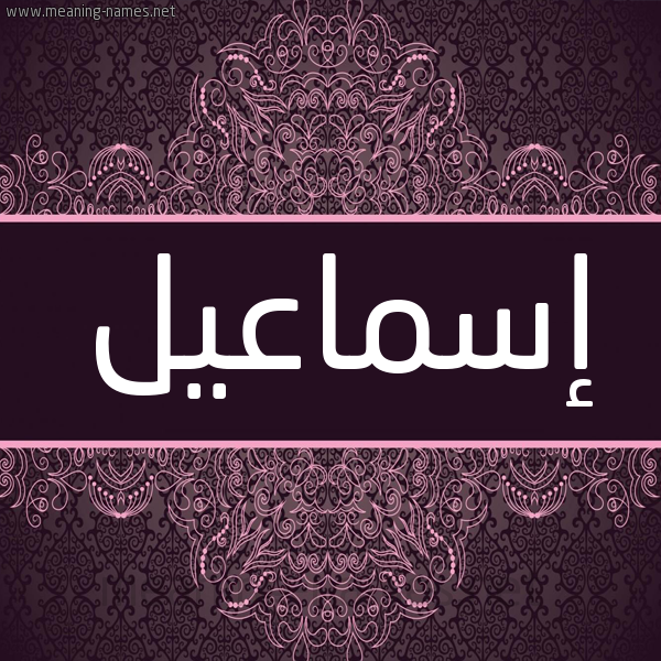 شكل 4 صوره زخرفة عربي للإسم بخط عريض صورة اسم إسماعيل Esmael