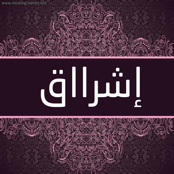 شكل 4 صوره زخرفة عربي للإسم بخط عريض صورة اسم إشرااق Eshraq شكل 4 صوره زخرفة عربي للإسم بخط عريض صورة اسم إشرااق Eshraq