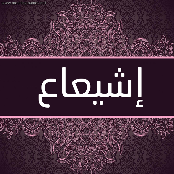 شكل 4 صوره زخرفة عربي للإسم بخط عريض صورة اسم إشيعاع Ishaa شكل 4 صوره زخرفة عربي للإسم بخط عريض صورة اسم إشيعاع Ishaa