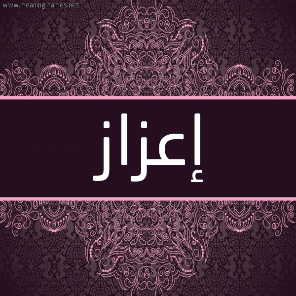 شكل 4 صوره زخرفة عربي للإسم بخط عريض صورة اسم إعزاز EAZAZ شكل 4 صوره زخرفة عربي للإسم بخط عريض صورة اسم إعزاز EAZAZ