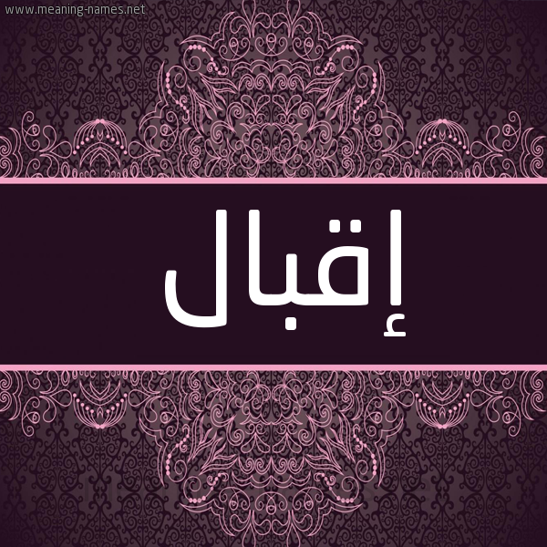 شكل 4 صوره زخرفة عربي للإسم بخط عريض صورة اسم إقبال EQBAL