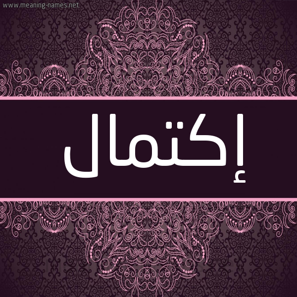 شكل 4 صوره زخرفة عربي للإسم بخط عريض صورة اسم إكتمال EKTMAL شكل 4 صوره زخرفة عربي للإسم بخط عريض صورة اسم إكتمال EKTMAL