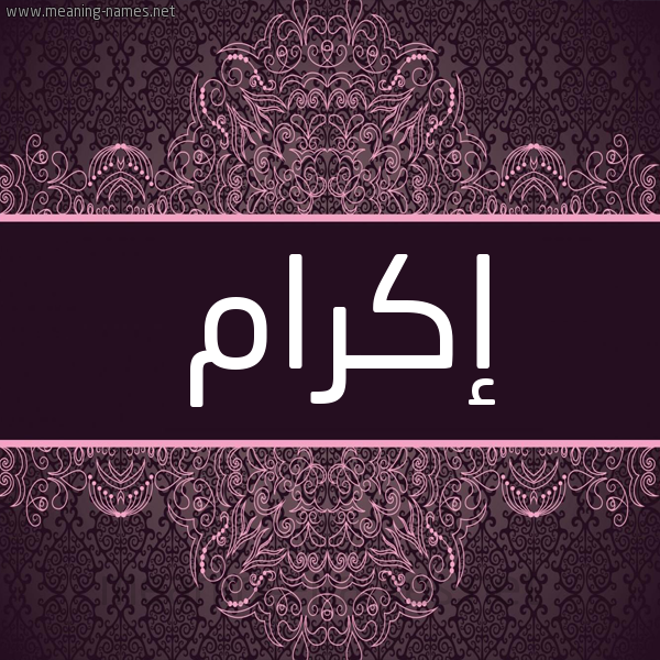 شكل 4 صوره زخرفة عربي للإسم بخط عريض صورة اسم إكرام Ekram شكل 4 صوره زخرفة عربي للإسم بخط عريض صورة اسم إكرام Ekram