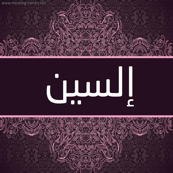شكل 4 صوره زخرفة عربي للإسم بخط عريض صورة اسم إلسين alseen