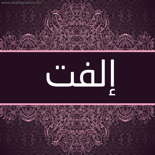 شكل 4 صوره زخرفة عربي للإسم بخط عريض صورة اسم إلفت Olft شكل 4 صوره زخرفة عربي للإسم بخط عريض صورة اسم إلفت Olft