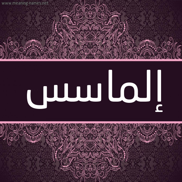 شكل 4 صوره زخرفة عربي للإسم بخط عريض صورة اسم إلماسس elmass شكل 4 صوره زخرفة عربي للإسم بخط عريض صورة اسم إلماسس elmass