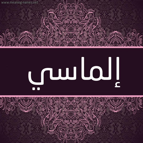 شكل 4 صوره زخرفة عربي للإسم بخط عريض صورة اسم إلماسي Elmas شكل 4 صوره زخرفة عربي للإسم بخط عريض صورة اسم إلماسي Elmas
