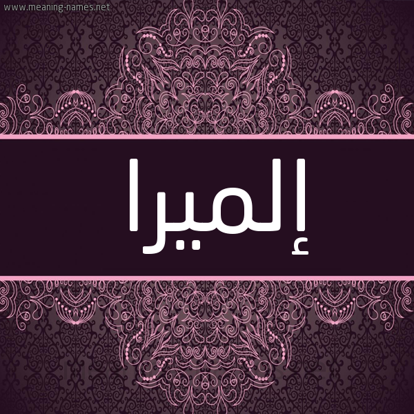 شكل 4 صوره زخرفة عربي للإسم بخط عريض صورة اسم إلميرا almira شكل 4 صوره زخرفة عربي للإسم بخط عريض صورة اسم إلميرا almira
