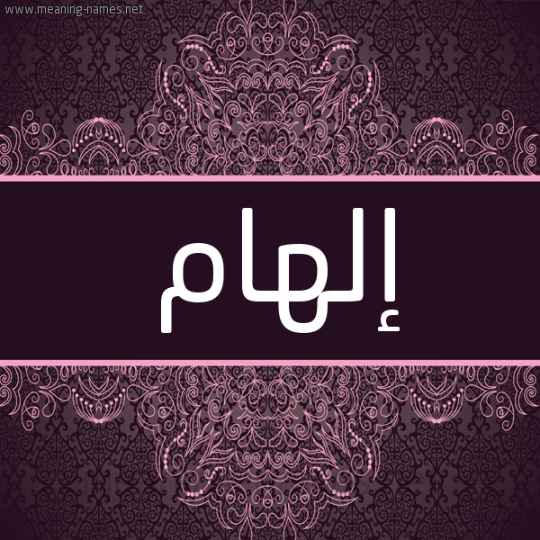 شكل 4 صوره زخرفة عربي للإسم بخط عريض صورة اسم إلهام ELHAM شكل 4 صوره زخرفة عربي للإسم بخط عريض صورة اسم إلهام ELHAM