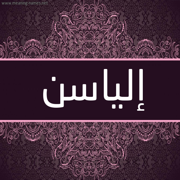 شكل 4 صوره زخرفة عربي للإسم بخط عريض صورة اسم إلياسن aliasin شكل 4 صوره زخرفة عربي للإسم بخط عريض صورة اسم إلياسن aliasin