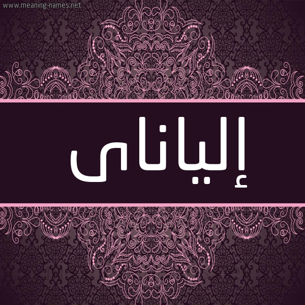 شكل 4 صوره زخرفة عربي للإسم بخط عريض صورة اسم إلياناى alianay شكل 4 صوره زخرفة عربي للإسم بخط عريض صورة اسم إلياناى alianay