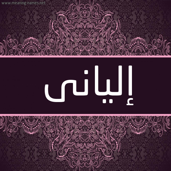 شكل 4 صوره زخرفة عربي للإسم بخط عريض صورة اسم إليانى aliany شكل 4 صوره زخرفة عربي للإسم بخط عريض صورة اسم إليانى aliany