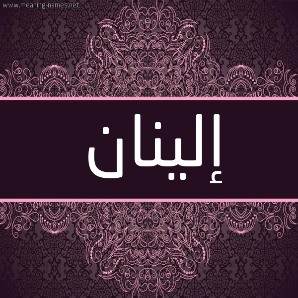 شكل 4 صوره زخرفة عربي للإسم بخط عريض صورة اسم إلينان elinan شكل 4 صوره زخرفة عربي للإسم بخط عريض صورة اسم إلينان elinan