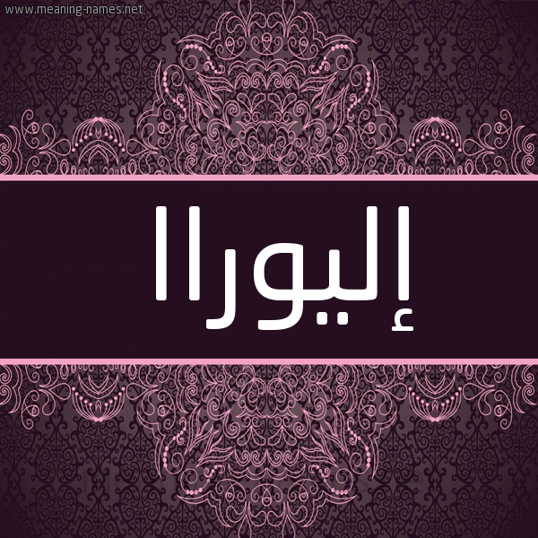 شكل 4 صوره زخرفة عربي للإسم بخط عريض صورة اسم إليوراا aliora شكل 4 صوره زخرفة عربي للإسم بخط عريض صورة اسم إليوراا aliora