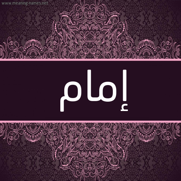 شكل 4 صوره زخرفة عربي للإسم بخط عريض صورة اسم إمام EMAM شكل 4 صوره زخرفة عربي للإسم بخط عريض صورة اسم إمام EMAM