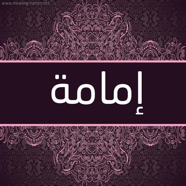 شكل 4 صوره زخرفة عربي للإسم بخط عريض صورة اسم إمامة EMAMH شكل 4 صوره زخرفة عربي للإسم بخط عريض صورة اسم إمامة EMAMH