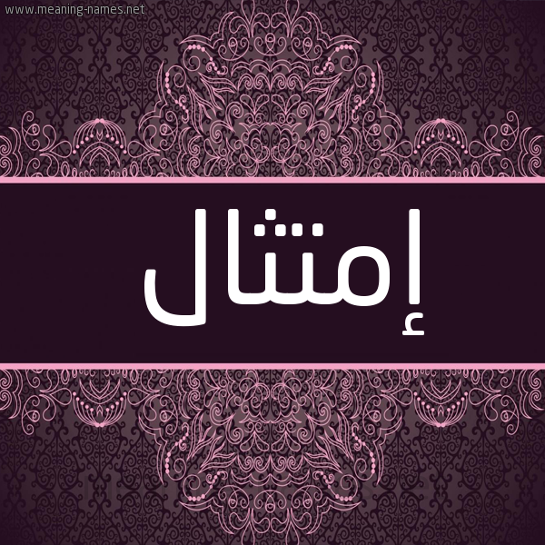 شكل 4 صوره زخرفة عربي للإسم بخط عريض صورة اسم إمتثال EMTTHAL شكل 4 صوره زخرفة عربي للإسم بخط عريض صورة اسم إمتثال EMTTHAL