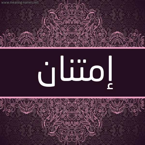 شكل 4 صوره زخرفة عربي للإسم بخط عريض صورة اسم إمتنان EMTNAN شكل 4 صوره زخرفة عربي للإسم بخط عريض صورة اسم إمتنان EMTNAN