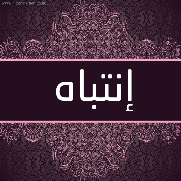 شكل 4 صوره زخرفة عربي للإسم بخط عريض صورة اسم إنتباه ENTBAH شكل 4 صوره زخرفة عربي للإسم بخط عريض صورة اسم إنتباه ENTBAH