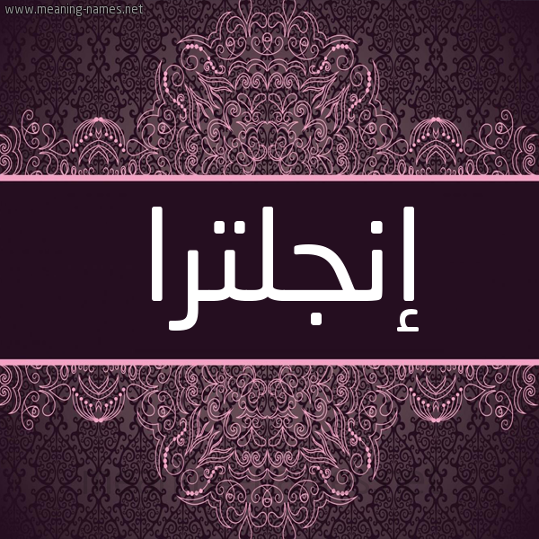 شكل 4 صوره زخرفة عربي للإسم بخط عريض صورة اسم إنجلترا ENGLTRA شكل 4 صوره زخرفة عربي للإسم بخط عريض صورة اسم إنجلترا ENGLTRA