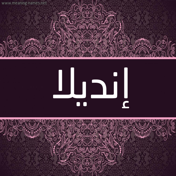 شكل 4 صوره زخرفة عربي للإسم بخط عريض صورة اسم إنديلا indilla شكل 4 صوره زخرفة عربي للإسم بخط عريض صورة اسم إنديلا indilla