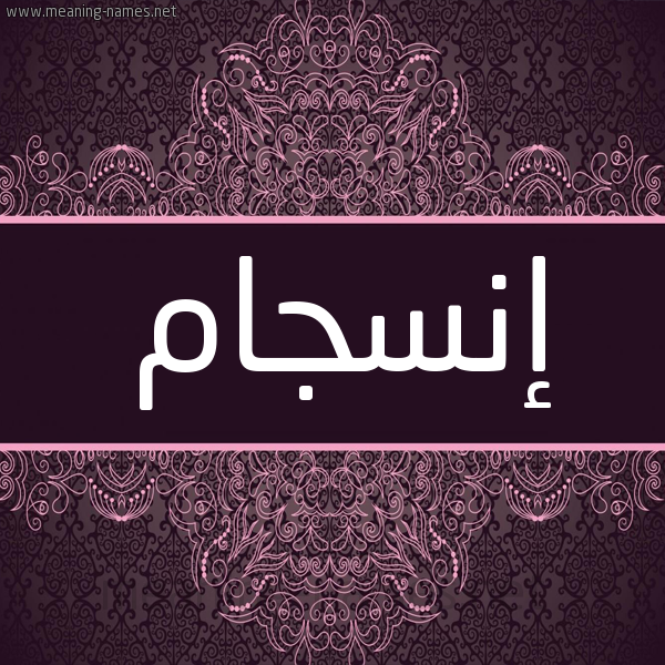 شكل 4 صوره زخرفة عربي للإسم بخط عريض صورة اسم إنسجام ENSGAM شكل 4 صوره زخرفة عربي للإسم بخط عريض صورة اسم إنسجام ENSGAM