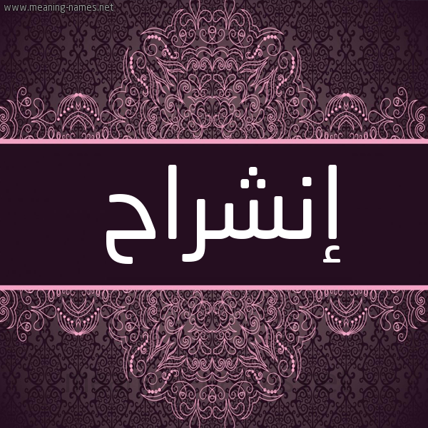 شكل 4 صوره زخرفة عربي للإسم بخط عريض صورة اسم إنشراح ENSHRAH شكل 4 صوره زخرفة عربي للإسم بخط عريض صورة اسم إنشراح ENSHRAH