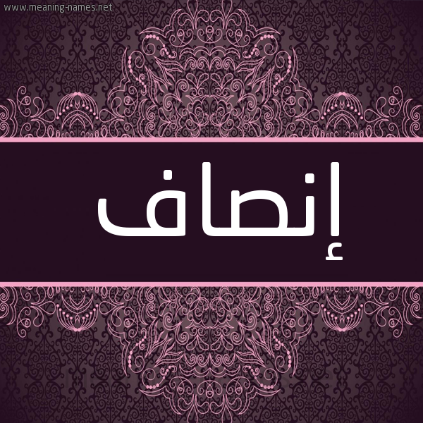 شكل 4 صوره زخرفة عربي للإسم بخط عريض صورة اسم إنصاف ENSAF شكل 4 صوره زخرفة عربي للإسم بخط عريض صورة اسم إنصاف ENSAF