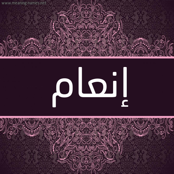 شكل 4 صوره زخرفة عربي للإسم بخط عريض صورة اسم إنعام ENAAM شكل 4 صوره زخرفة عربي للإسم بخط عريض صورة اسم إنعام ENAAM