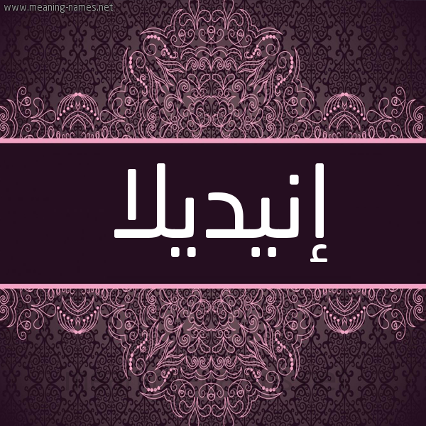 شكل 4 صوره زخرفة عربي للإسم بخط عريض صورة اسم إنيديلا Indila شكل 4 صوره زخرفة عربي للإسم بخط عريض صورة اسم إنيديلا Indila