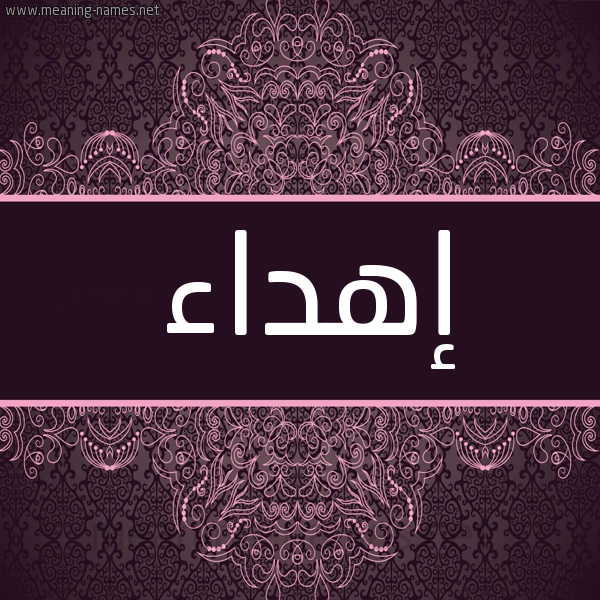 شكل 4 صوره زخرفة عربي للإسم بخط عريض صورة اسم إهداء EHDAA شكل 4 صوره زخرفة عربي للإسم بخط عريض صورة اسم إهداء EHDAA