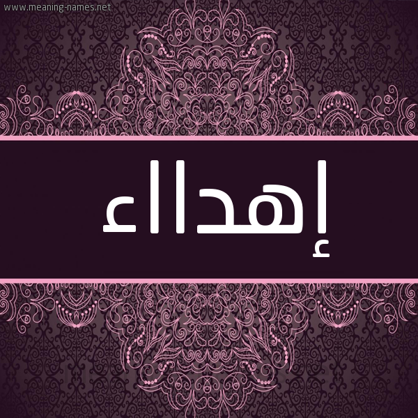 شكل 4 صوره زخرفة عربي للإسم بخط عريض صورة اسم إهدااء Ehdaa شكل 4 صوره زخرفة عربي للإسم بخط عريض صورة اسم إهدااء Ehdaa