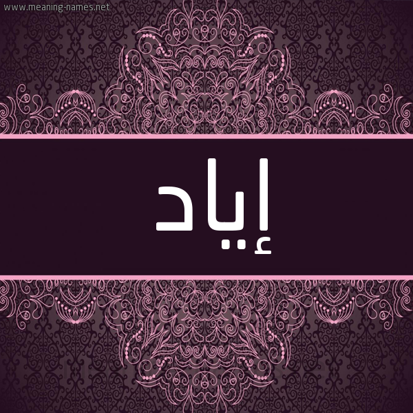 شكل 4 صوره زخرفة عربي للإسم بخط عريض صورة اسم إياد EIAD شكل 4 صوره زخرفة عربي للإسم بخط عريض صورة اسم إياد EIAD