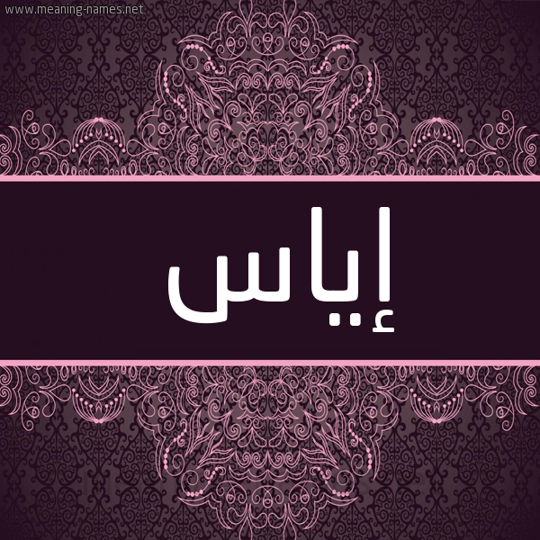 شكل 4 صوره زخرفة عربي للإسم بخط عريض صورة اسم إياس EIAS شكل 4 صوره زخرفة عربي للإسم بخط عريض صورة اسم إياس EIAS