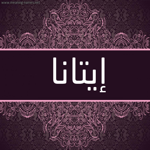 شكل 4 صوره زخرفة عربي للإسم بخط عريض صورة اسم إيتانا itana شكل 4 صوره زخرفة عربي للإسم بخط عريض صورة اسم إيتانا itana