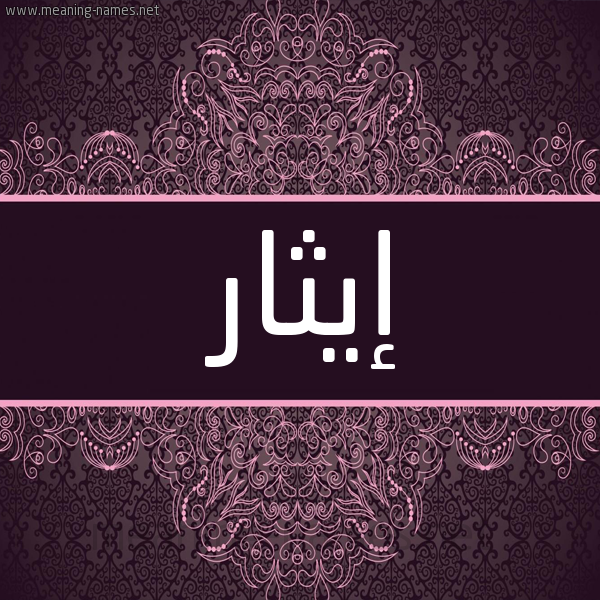 شكل 4 صوره زخرفة عربي للإسم بخط عريض صورة اسم إيثار EITHAR شكل 4 صوره زخرفة عربي للإسم بخط عريض صورة اسم إيثار EITHAR