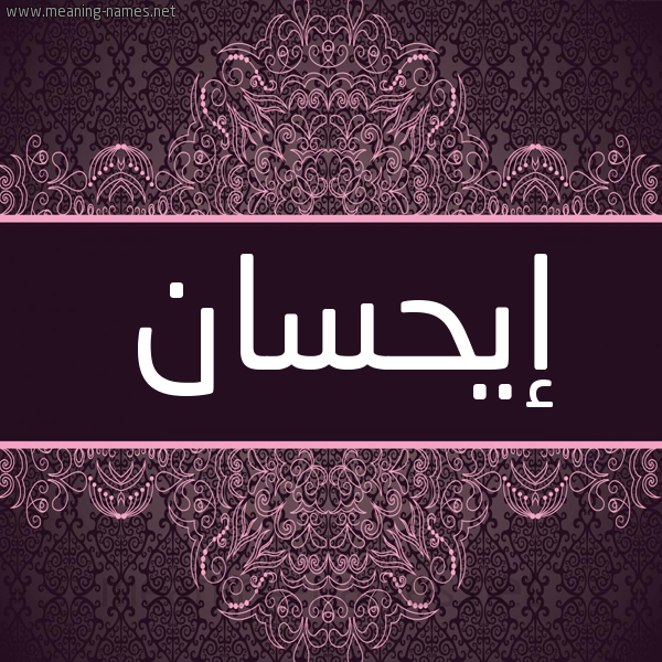 شكل 4 صوره زخرفة عربي للإسم بخط عريض صورة اسم إيحسان Ihsan شكل 4 صوره زخرفة عربي للإسم بخط عريض صورة اسم إيحسان Ihsan