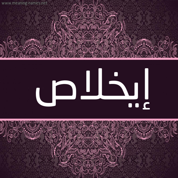 شكل 4 صوره زخرفة عربي للإسم بخط عريض صورة اسم إيخلاص Ikhlas شكل 4 صوره زخرفة عربي للإسم بخط عريض صورة اسم إيخلاص Ikhlas