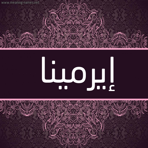 شكل 4 صوره زخرفة عربي للإسم بخط عريض صورة اسم إيرمينا Irmena شكل 4 صوره زخرفة عربي للإسم بخط عريض صورة اسم إيرمينا Irmena