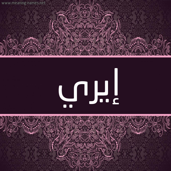 شكل 4 صوره زخرفة عربي للإسم بخط عريض صورة اسم إيري iri شكل 4 صوره زخرفة عربي للإسم بخط عريض صورة اسم إيري iri