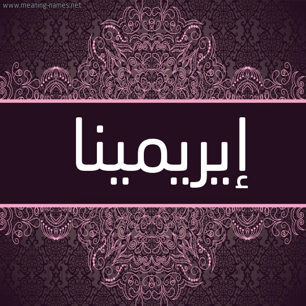 شكل 4 صوره زخرفة عربي للإسم بخط عريض صورة اسم إيريمينا Irmena