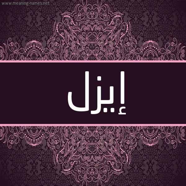 شكل 4 صوره زخرفة عربي للإسم بخط عريض صورة اسم إيزل Ezel شكل 4 صوره زخرفة عربي للإسم بخط عريض صورة اسم إيزل Ezel